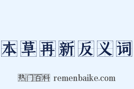 本草再新反义词是什么意思的图片